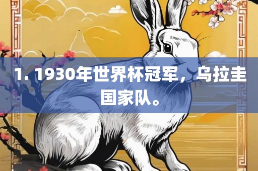 1. 1930年世界杯冠军，乌拉圭国家队。