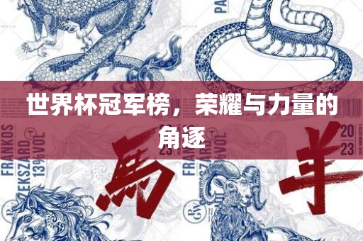 世界杯冠军榜，荣耀与力量的角逐
