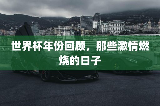 世界杯年份回顾，那些激情燃烧的日子