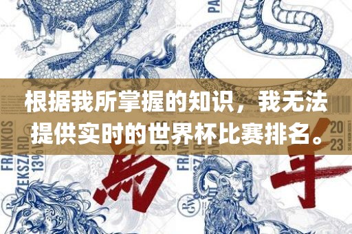 根据我所掌握的知识，我无法提供实时的世界杯比赛排名。