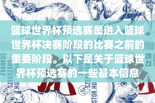 篮球世界杯预选赛是进入篮球世界杯决赛阶段的比赛之前的重要阶段。以下是关于篮球世界杯预选赛的一些基本信息