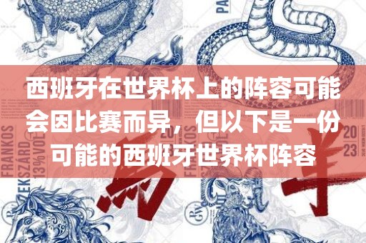 西班牙在世界杯上的阵容可能会因比赛而异，但以下是一份可能的西班牙世界杯阵容