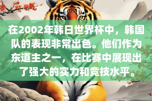 在2002年韩日世界杯中，韩国队的表现非常出色。他们作为东道主之一，在比赛中展现出了强大的实力和竞技水平。
