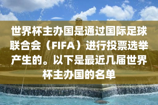 世界杯主办国是通过国际足球联合会（FIFA）进行投票选举产生的。以下是最近几届世界杯主办国的名单