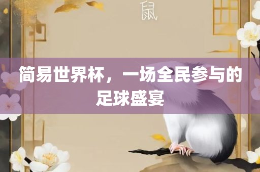 简易世界杯，一场全民参与的足球盛宴