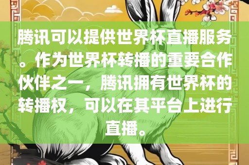 腾讯可以提供世界杯直播服务。作为世界杯转播的重要合作伙伴之一，腾讯拥有世界杯的转播权，可以在其平台上进行直播。