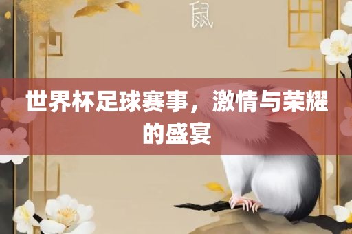 世界杯足球赛事，激情与荣耀的盛宴