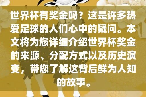 世界杯有奖金吗？这是许多热爱足球的人们心中的疑问。本文将为您详细介绍世界杯奖金的来源、分配方式以及历史演变，带您了解这背后鲜为人知的故事。