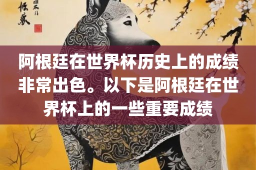 阿根廷在世界杯历史上的成绩非常出色。以下是阿根廷在世界杯上的一些重要成绩