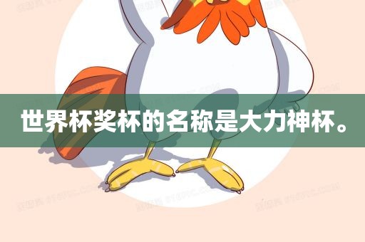 世界杯奖杯的名称是大力神杯。