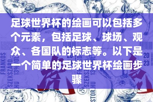 足球世界杯的绘画可以包括多个元素，包括足球、球场、观众、各国队的标志等。以下是一个简单的足球世界杯绘画步骤