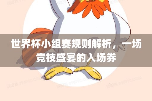 世界杯小组赛规则解析，一场竞技盛宴的入场券