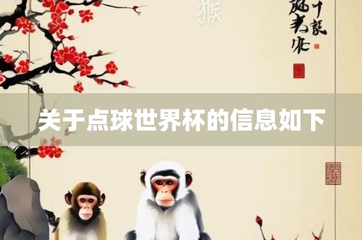 关于点球世界杯的信息如下