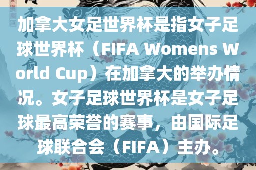 加拿大女足世界杯是指女子足球世界杯（FIFA Womens World Cup）在加拿大的举办情况。女子足球世界杯是女子足球最高荣誉的赛事，由国际足球联合会（FIFA）主办。