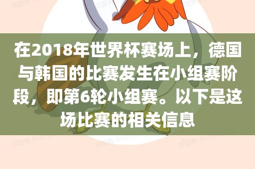 在2018年世界杯赛场上，德国与韩国的比赛发生在小组赛阶段，即第6轮小组赛。以下是这场比赛的相关信息