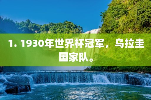 1. 1930年世界杯冠军，乌拉圭国家队。