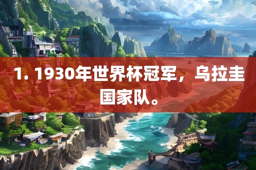 1. 1930年世界杯冠军，乌拉圭国家队。