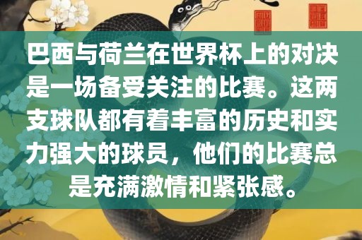 巴西与荷兰在世界杯上的对决是一场备受关注的比赛。这两支球队都有着丰富的历史和实力强大的球员，他们的比赛总是充满激情和紧张感。