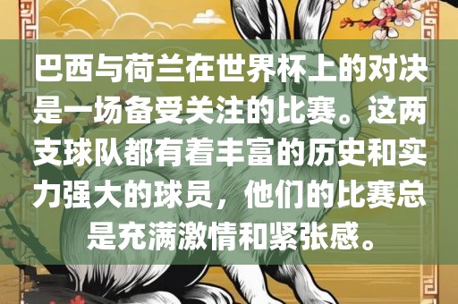 巴西与荷兰在世界杯上的对决是一场备受关注的比赛。这两支球队都有着丰富的历史和实力强大的球员，他们的比赛总是充满激情和紧张感。