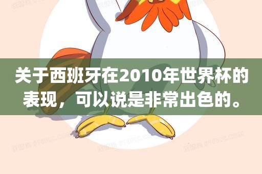 关于西班牙在2010年世界杯的表现，可以说是非常出色的。