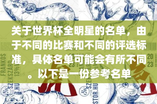 关于世界杯全明星的名单，由于不同的比赛和不同的评选标准，具体名单可能会有所不同。以下是一份参考名单