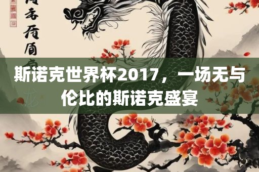 斯诺克世界杯2017，一场无与伦比的斯诺克盛宴