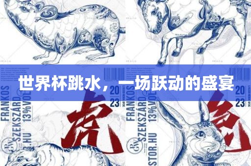 世界杯跳水，一场跃动的盛宴