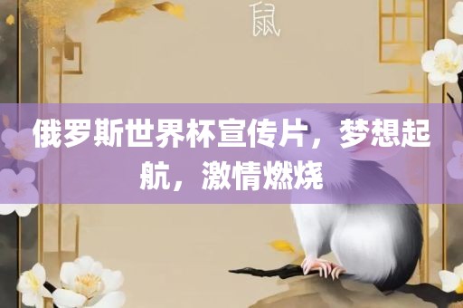 俄罗斯世界杯宣传片，梦想起航，激情燃烧