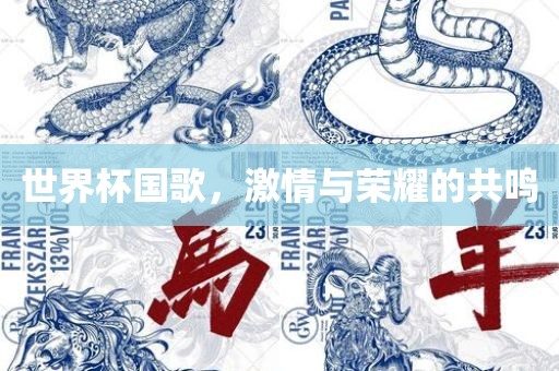 世界杯国歌，激情与荣耀的共鸣