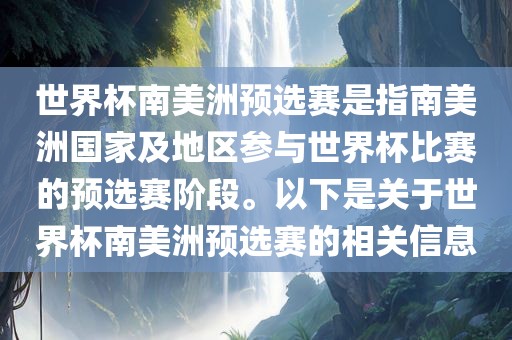 世界杯南美洲预选赛是指南美洲国家及地区参与世界杯比赛的预选赛阶段。以下是关于世界杯南美洲预选赛的相关信息