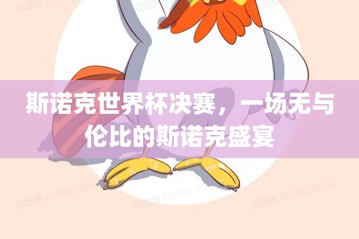 斯诺克世界杯决赛，一场无与伦比的斯诺克盛宴