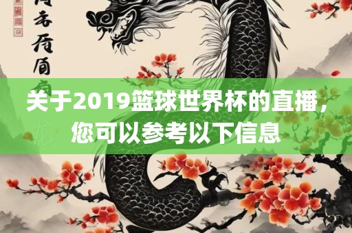 关于2019篮球世界杯的直播，您可以参考以下信息