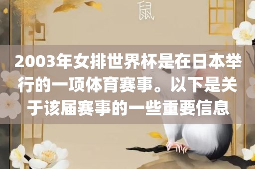 2003年女排世界杯是在日本举行的一项体育赛事。以下是关于该届赛事的一些重要信息