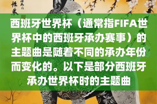 西班牙世界杯（通常指FIFA世界杯中的西班牙承办赛事）的主题曲是随着不同的承办年份而变化的。以下是部分西班牙承办世界杯时的主题曲