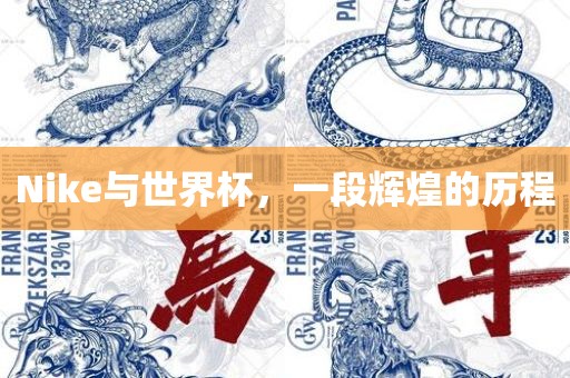 Nike与世界杯，一段辉煌的历程