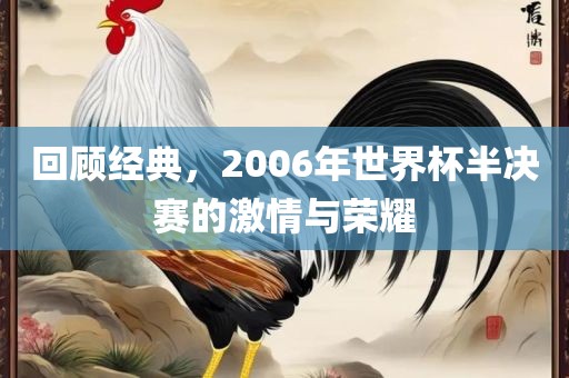 回顾经典，2006年世界杯半决赛的激情与荣耀