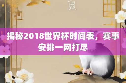 揭秘2018世界杯时间表，赛事安排一网打尽