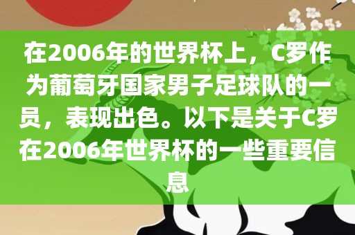 在2006年的世界杯上，C罗作为葡萄牙国家男子足球队的一员，表现出色。以下是关于C罗在2006年世界杯的一些重要信息