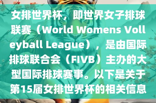 女排世界杯，即世界女子排球联赛（World Womens Volleyball League），是由国际排球联合会（FIVB）主办的大型国际排球赛事。以下是关于第15届女排世界杯的相关信息
