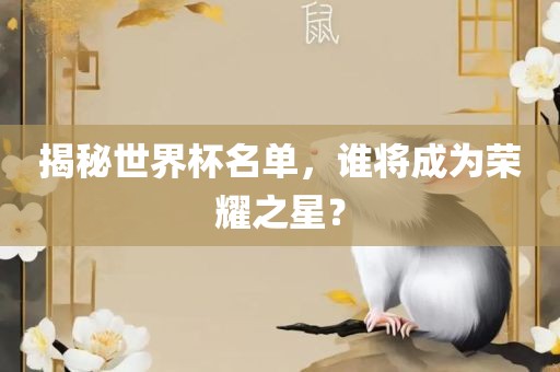 揭秘世界杯名单，谁将成为荣耀之星？