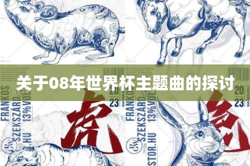 关于08年世界杯主题曲的探讨