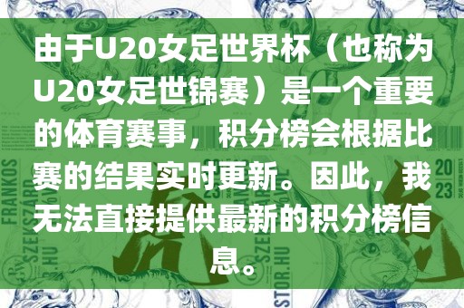 由于U20女足世界杯（也称为U20女足世锦赛）是一个重要的体育赛事，积分榜会根据比赛的结果实时更新。因此，我无法直接提供最新的积分榜信息。