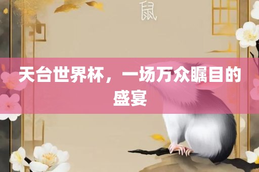 天台世界杯，一场万众瞩目的盛宴