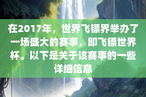 在2017年，世界飞镖界举办了一场盛大的赛事，即飞镖世界杯。以下是关于该赛事的一些详细信息