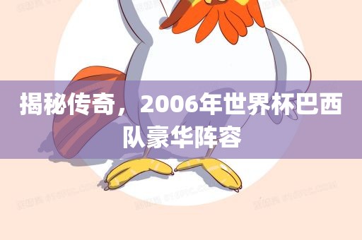 揭秘传奇，2006年世界杯巴西队豪华阵容