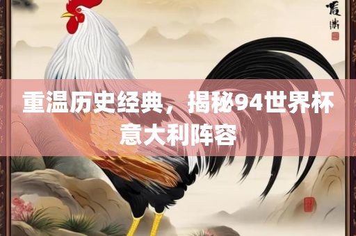 重温历史经典，揭秘94世界杯意大利阵容