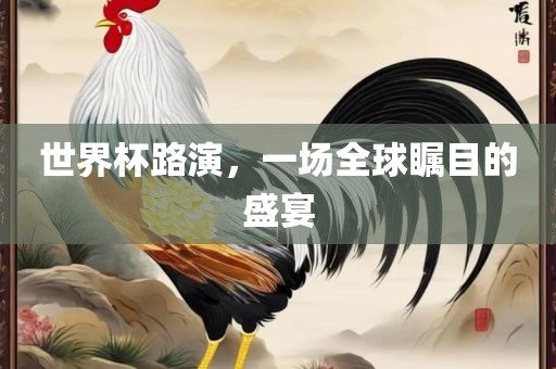 世界金炬实业股份有限公司杯路演，一场全球瞩目的盛宴