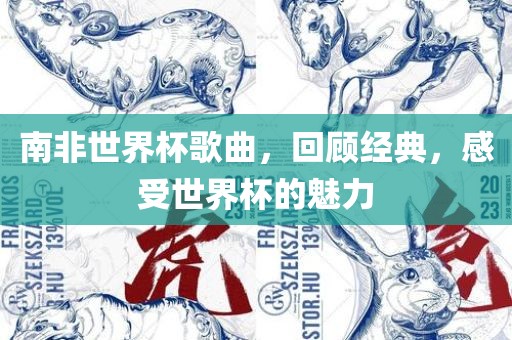 南非世界杯歌曲，回顾经典，感受世界杯的魅力