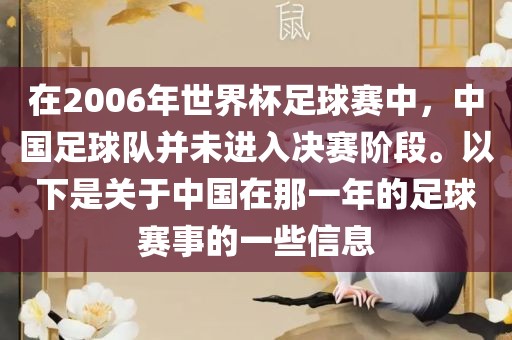 在2006年世界杯足球赛中，中国足球队并未进入决赛阶段。以下是关于中国在那一年的足球赛事的一些信息