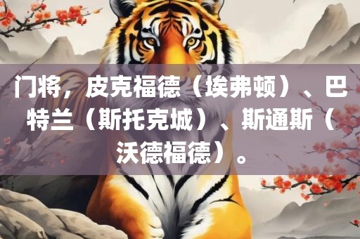 门将，皮克福德（埃弗顿）、巴特兰（斯托克城）、斯通斯（沃德福德）。